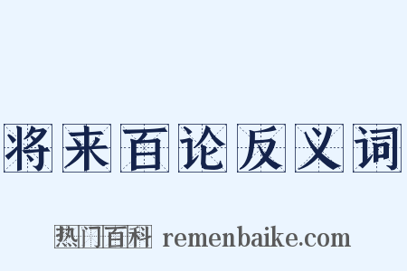 将来百论反义词是什么意思的图片